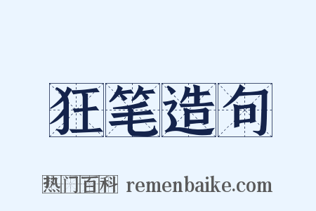 狂笔造句是什么意思的图片
